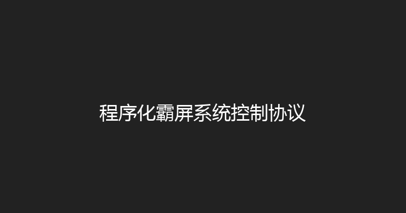 程序化霸屏系统控制协议 封面图