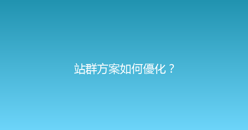 站群方案如何優化？ 封面图