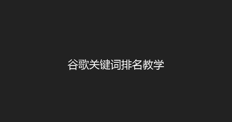 谷歌关键词排名教学 封面图